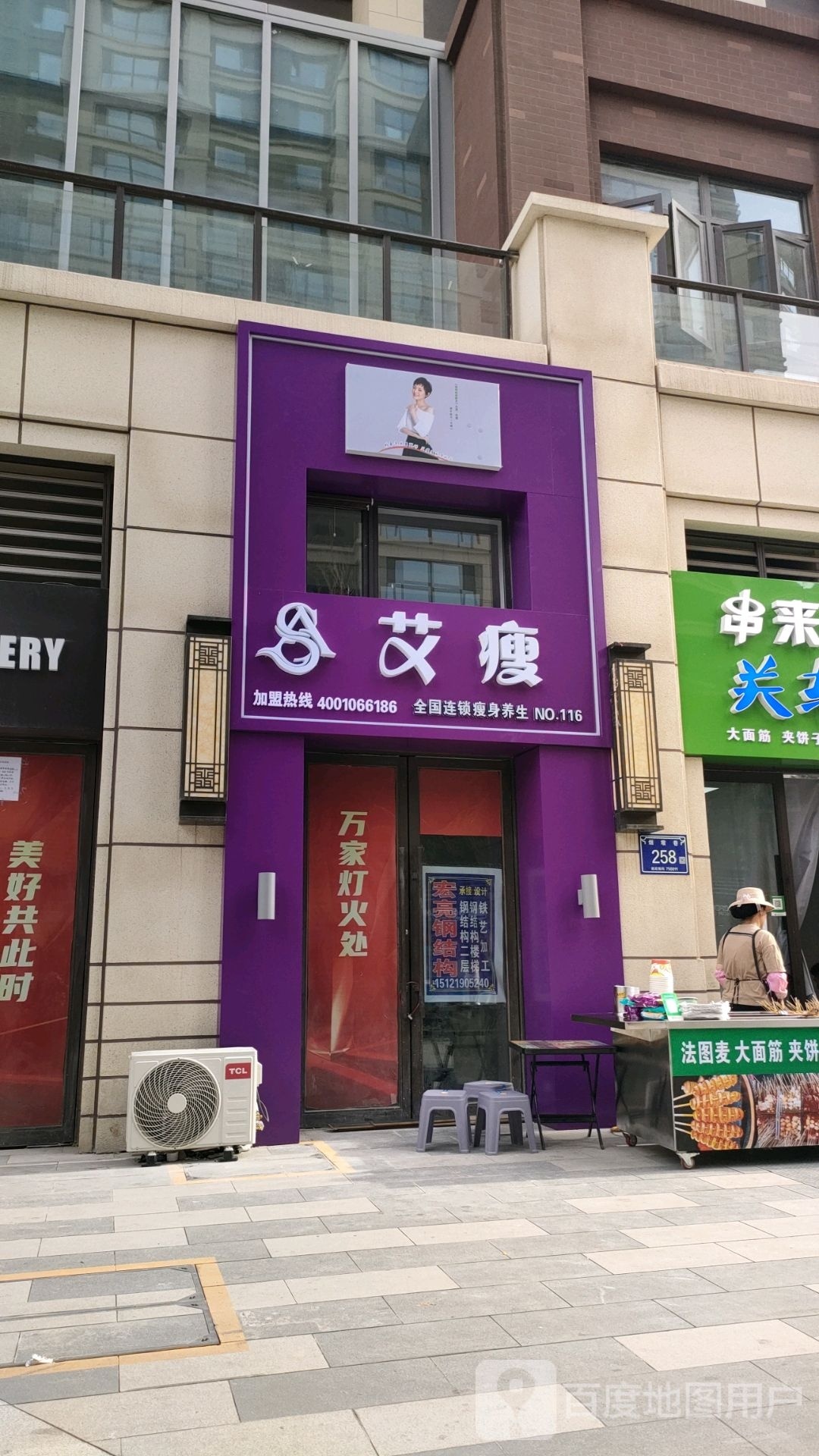 艾瘦(烟墩巷店)