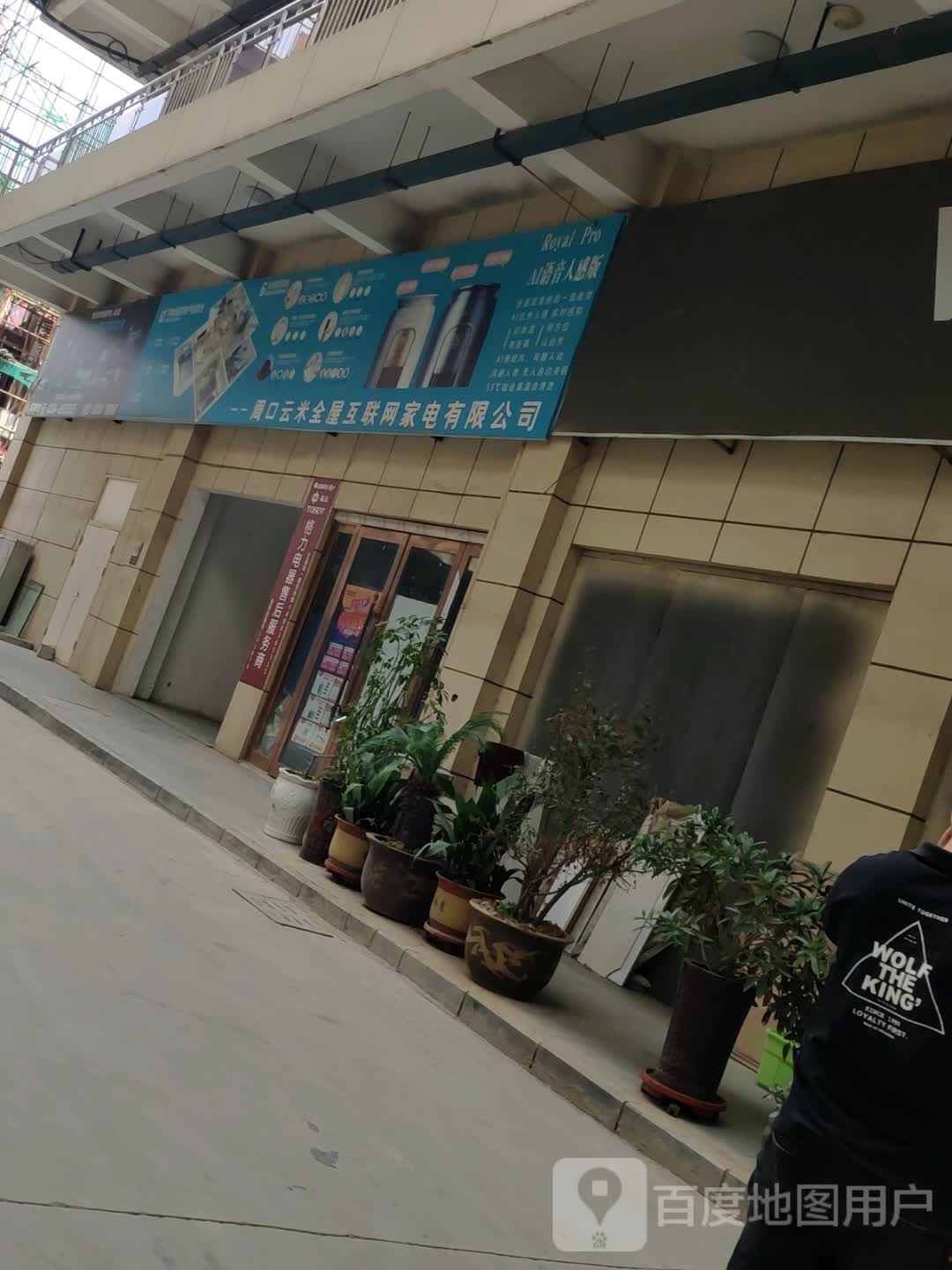 云米全屋互联网家电(工农路店)