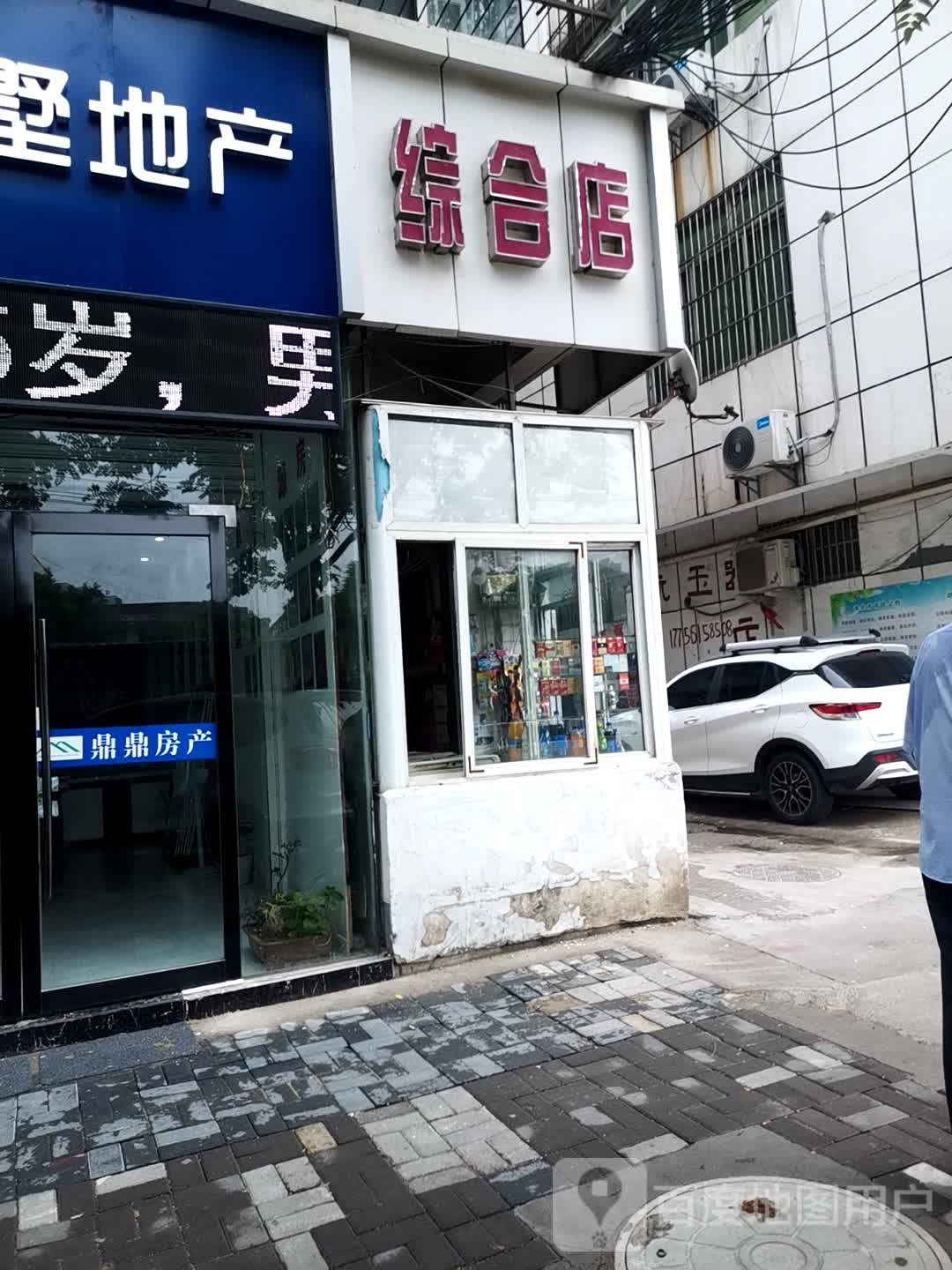 综合店