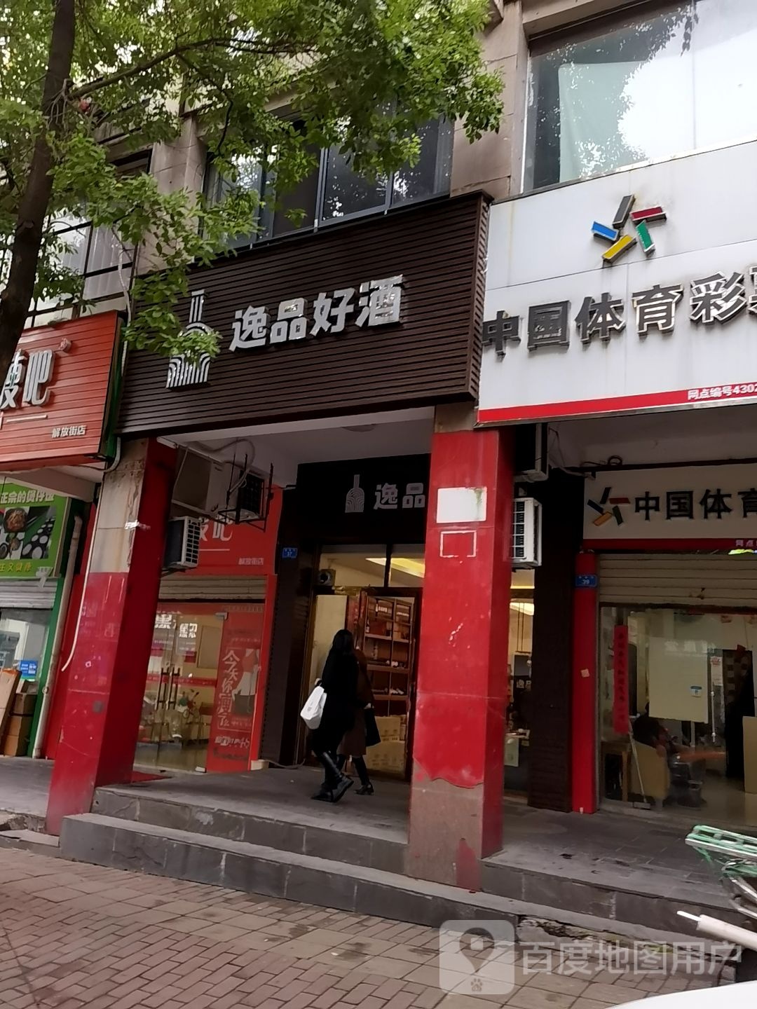 逸品好酒