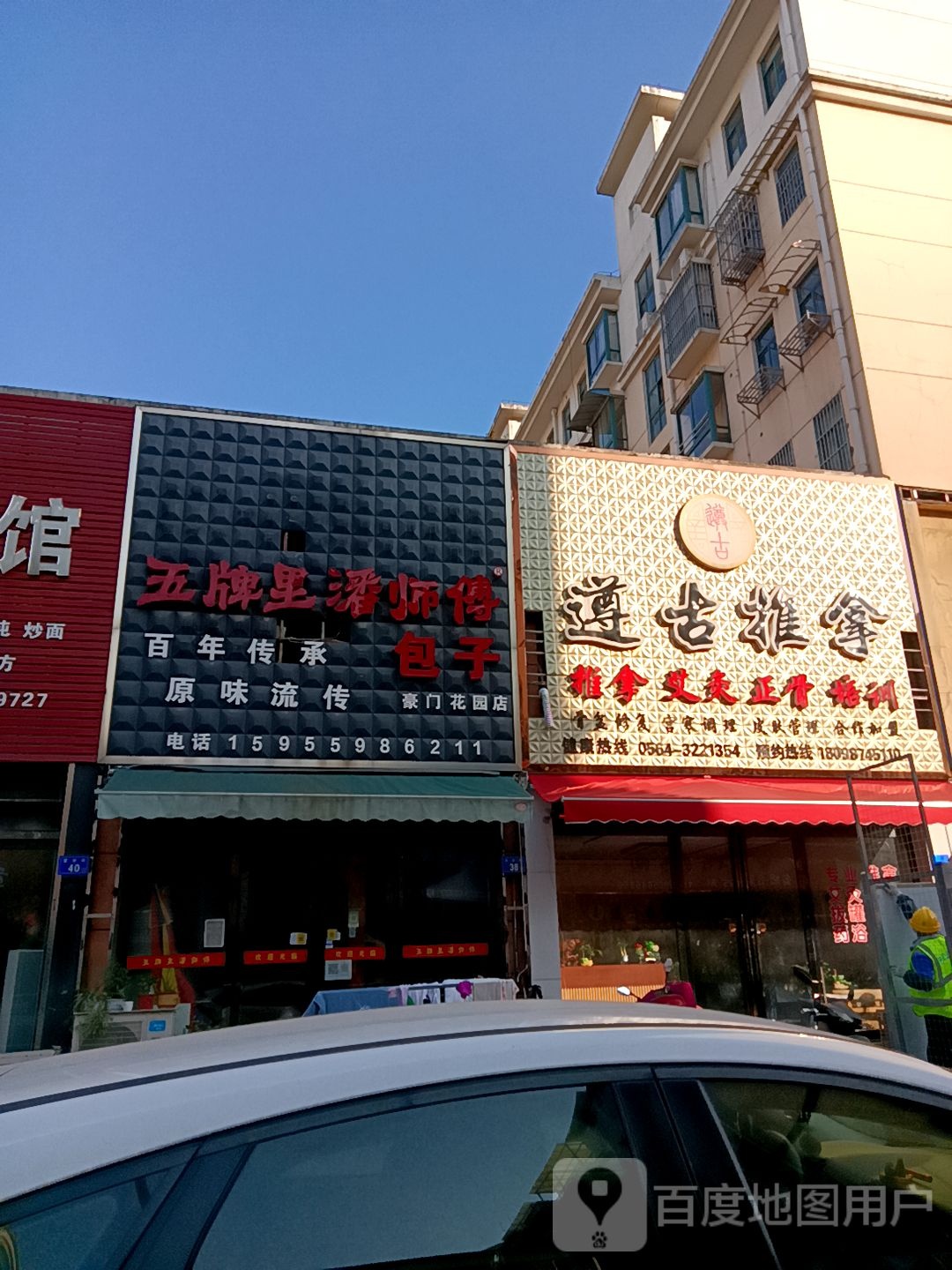 遵古推拿(豪门花园店)