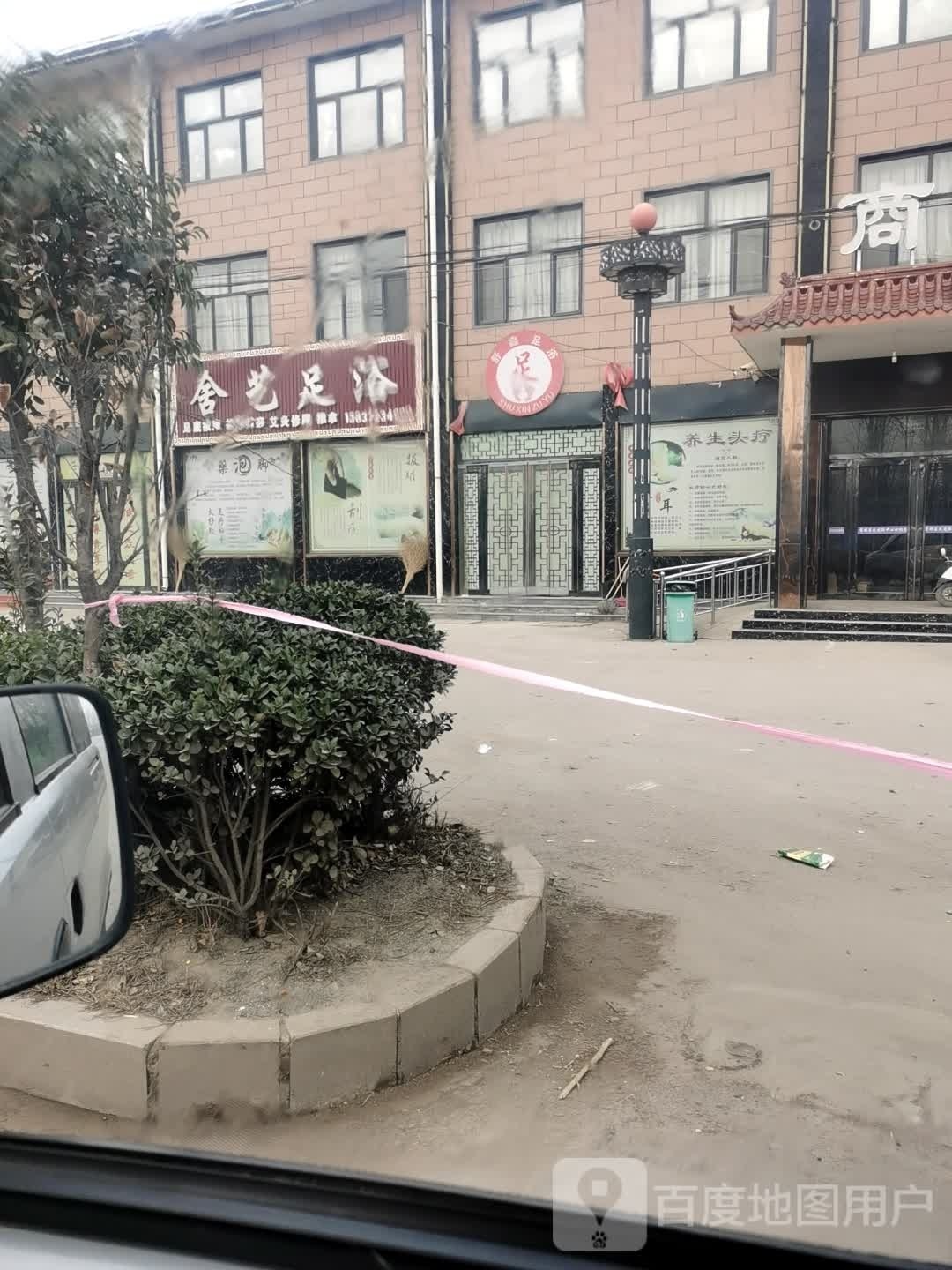 舒新足浴(胶海线店)