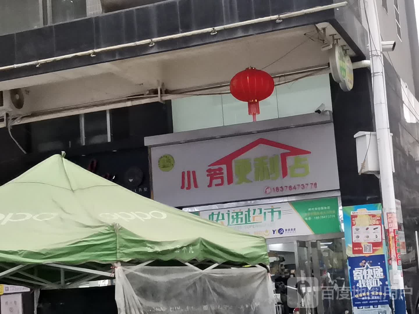 小芳便利店