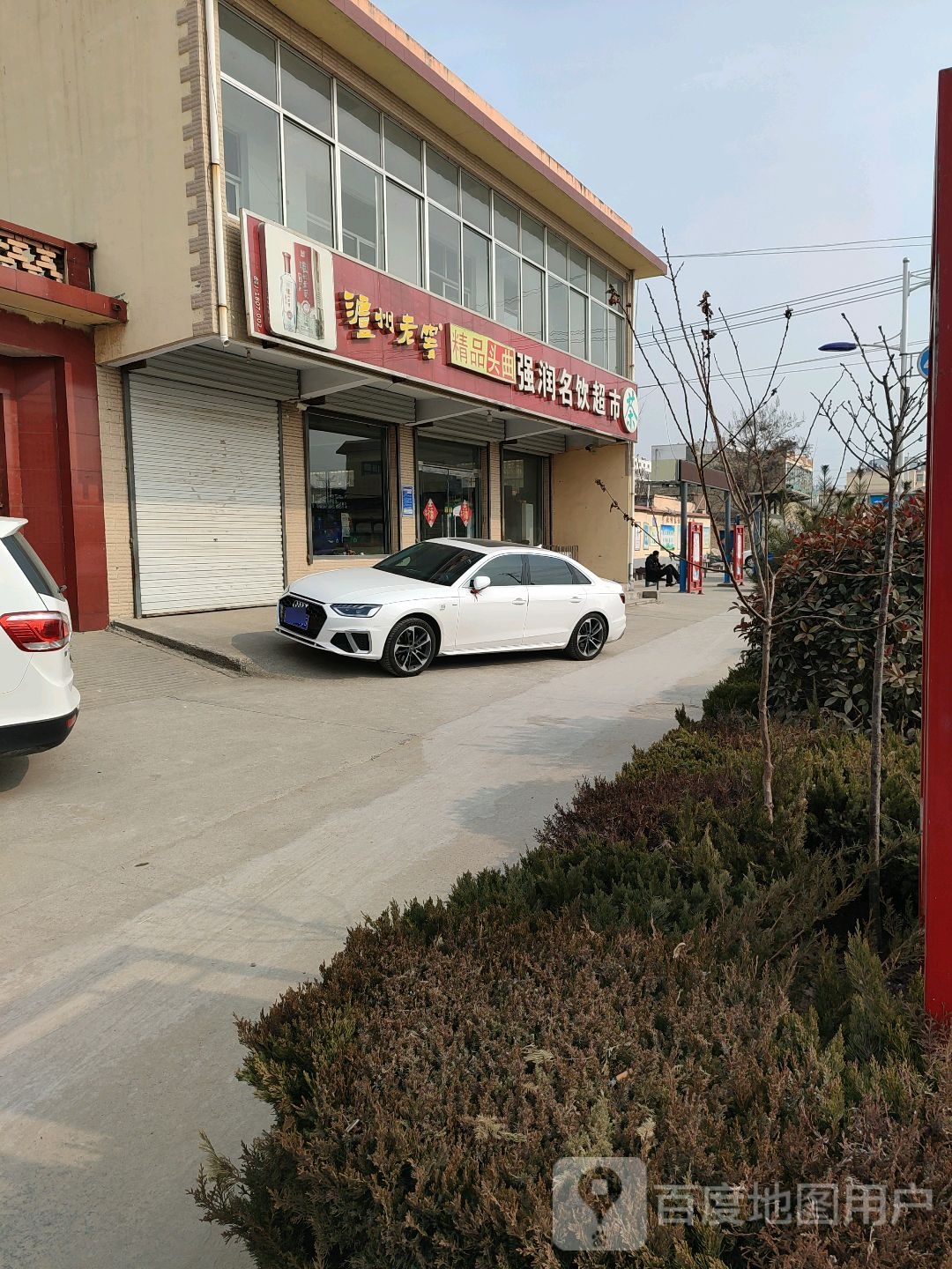 强润名饮超市