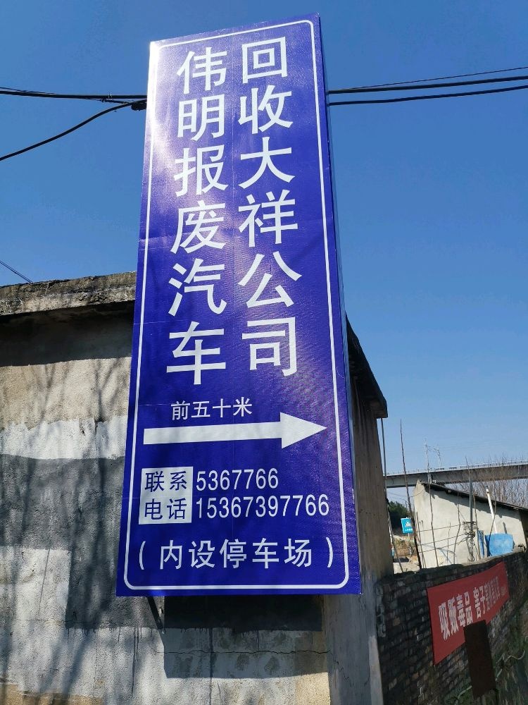 伟明报废汽车回收大祥公司