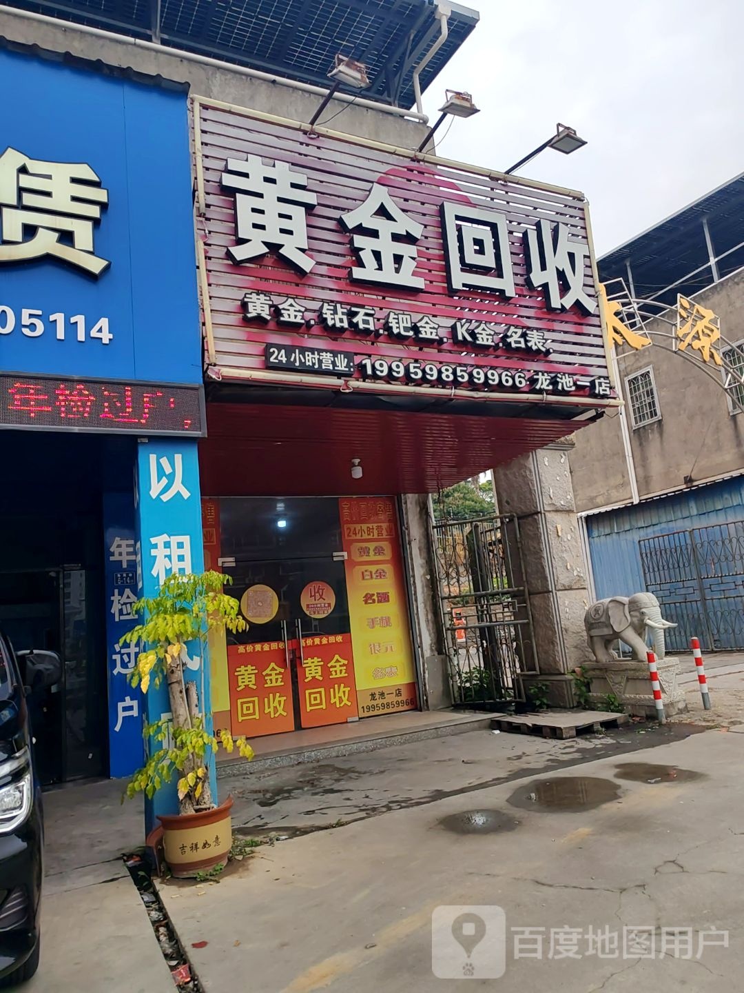 黄金回收行(龙海店)