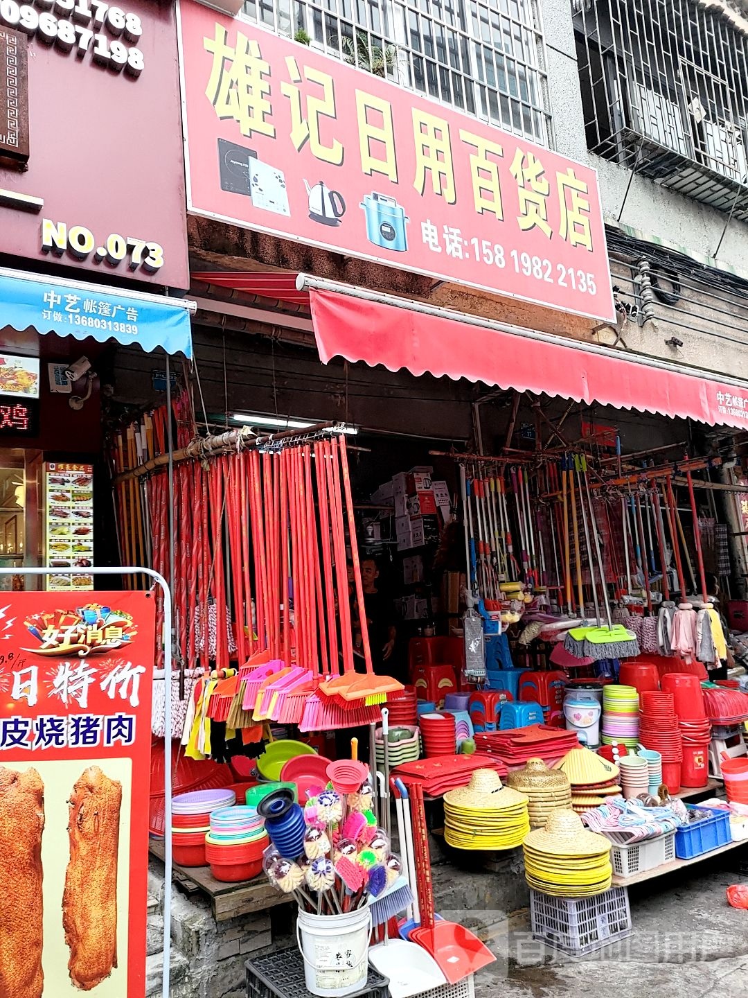 雄记日杂商店
