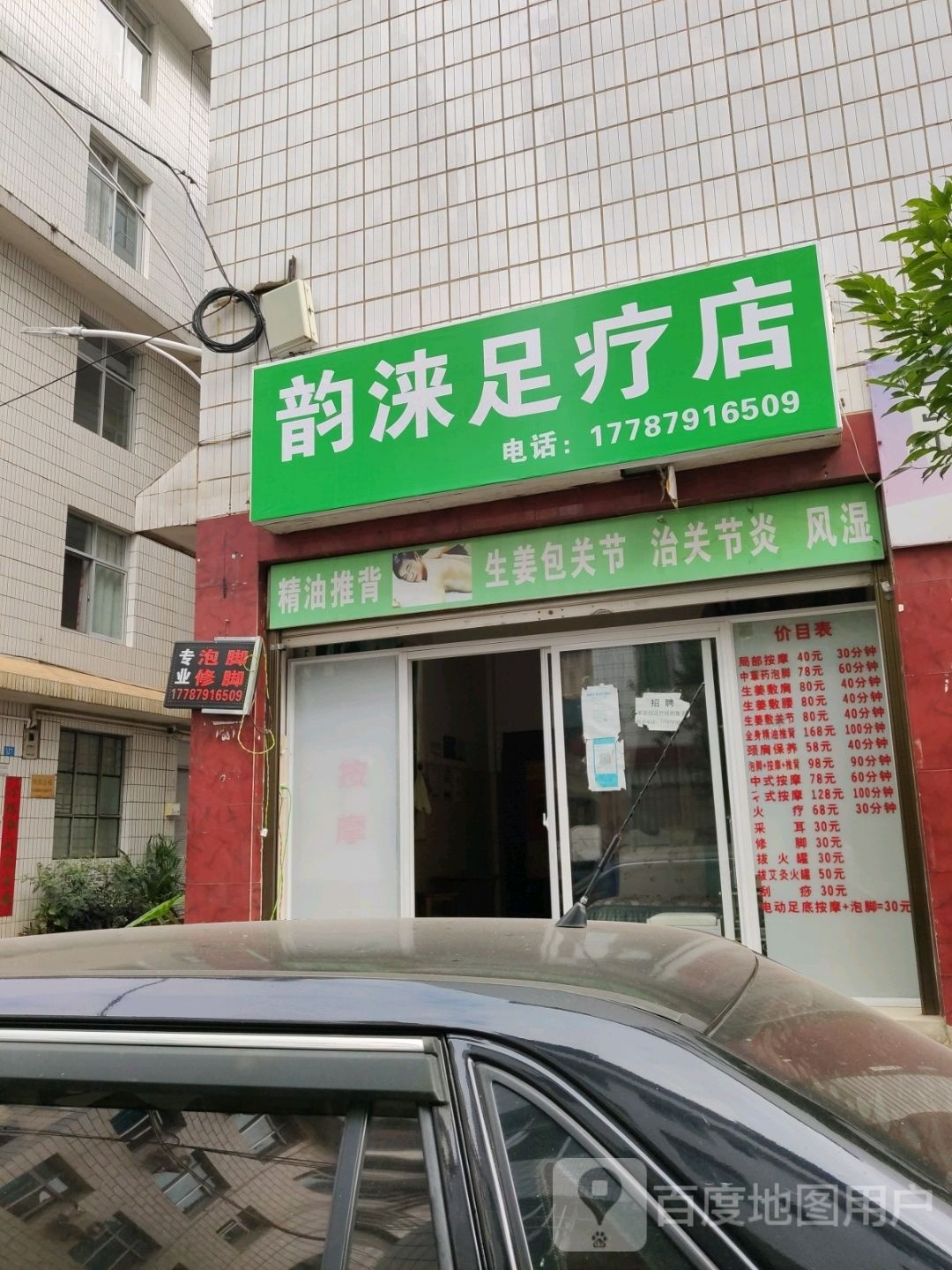 韵涞足辽店(葫芦商贸城文化路店)