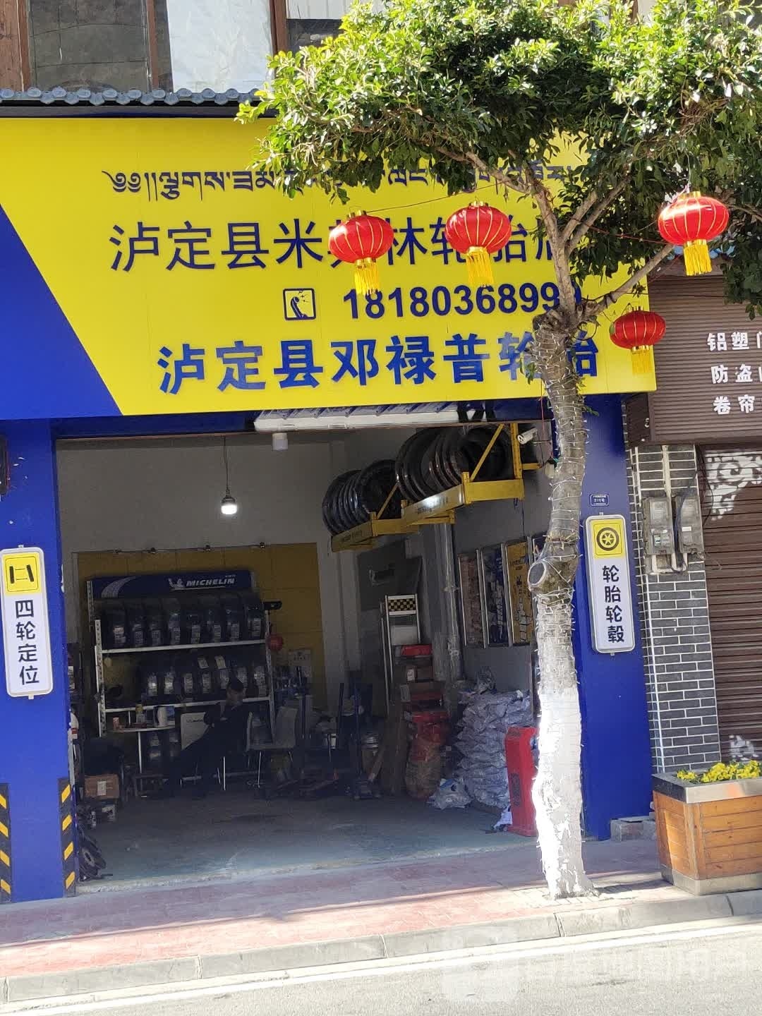 米其轮轮胎(延安路店)