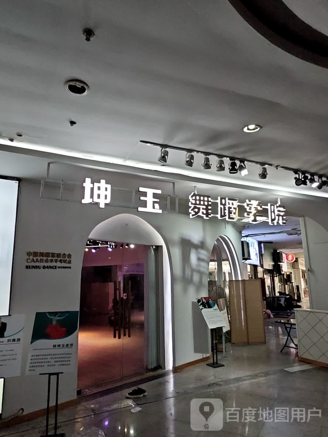 坤玉舞蹈学院(嘉禾路明发商业广场店)