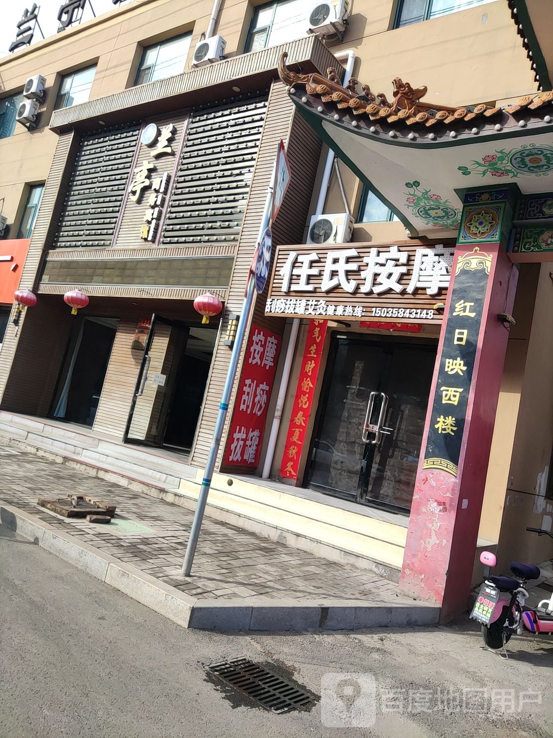 任氏按摩店