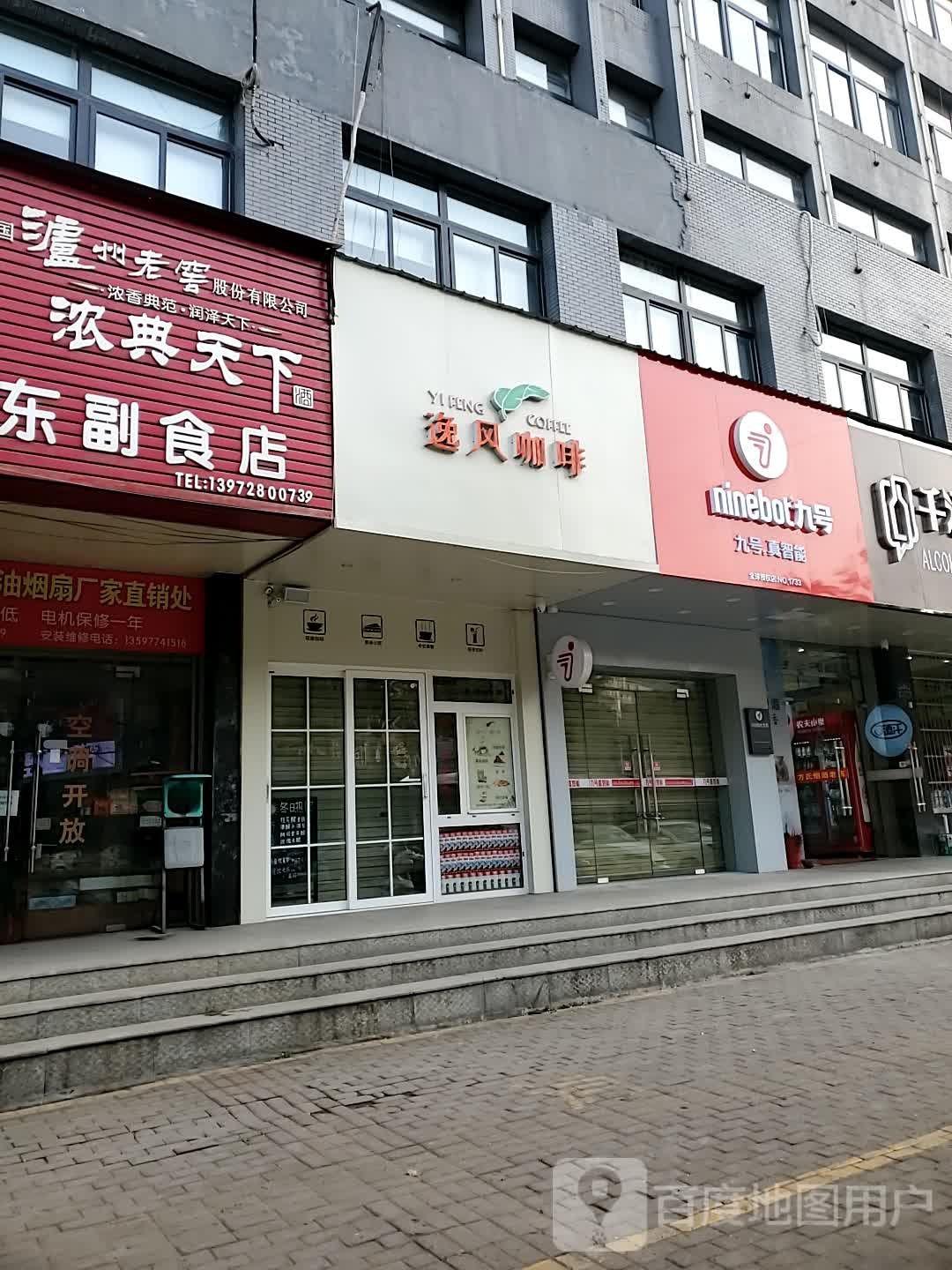 逸风咖啡(王家里店)