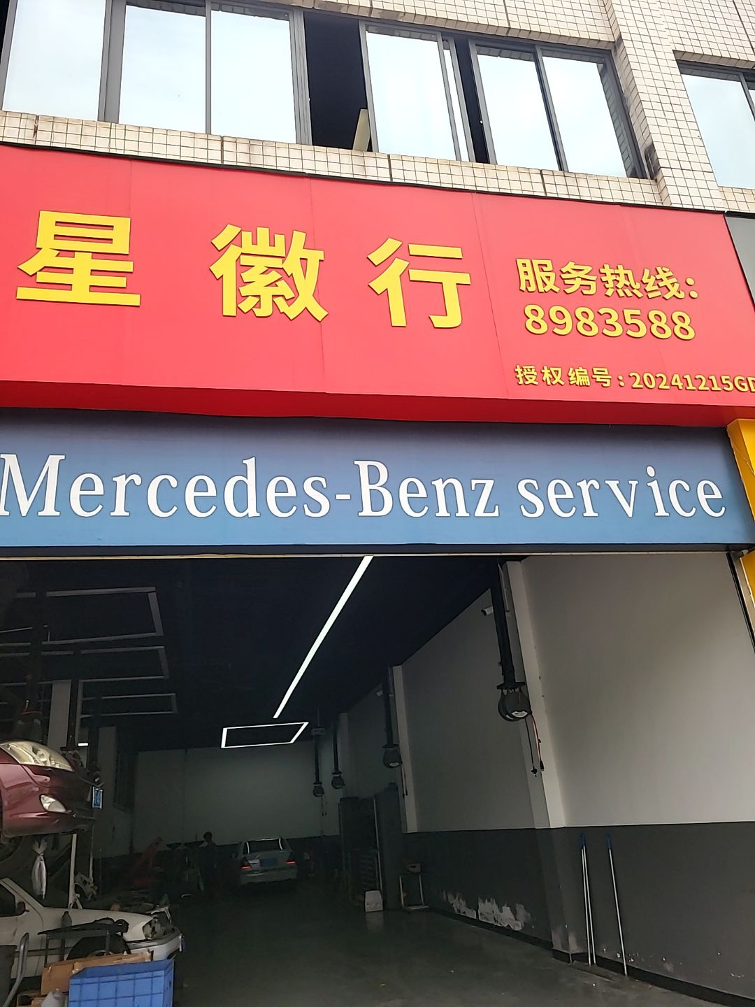 珠海市星徽汽车服务有限公司