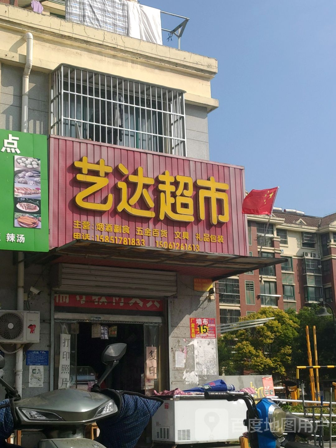 艺达超市