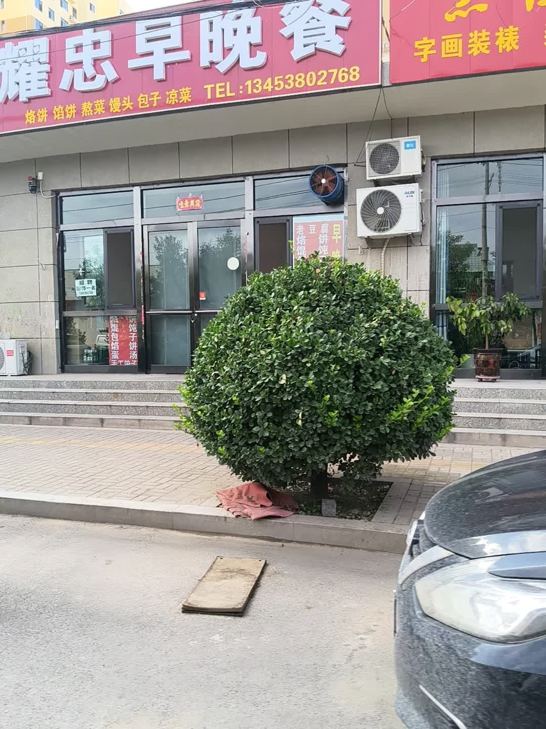 耀忠早晚餐