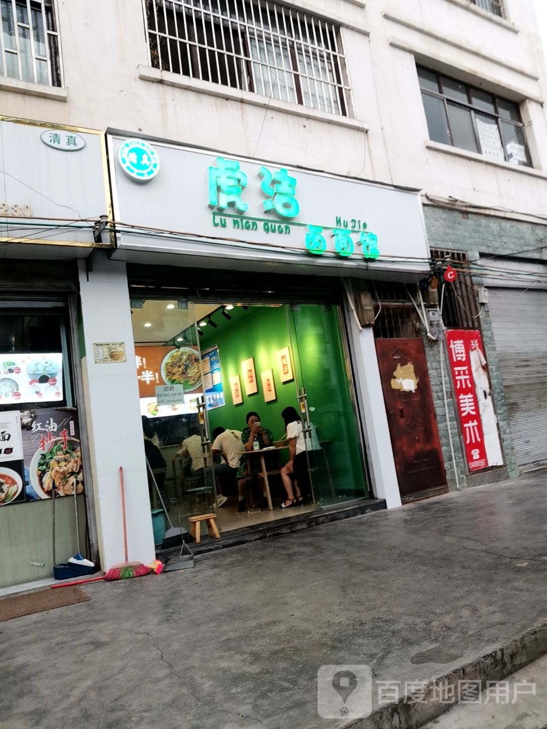 清真·虎洁卤面馆