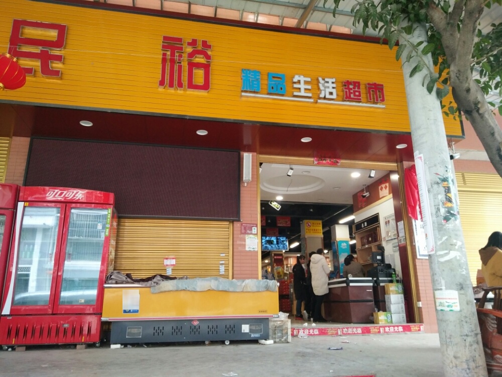 奉节县民裕精品生活超市