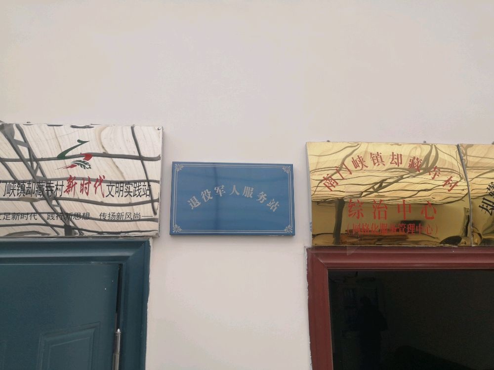 南门峡镇却藏寺村退役军人服务站