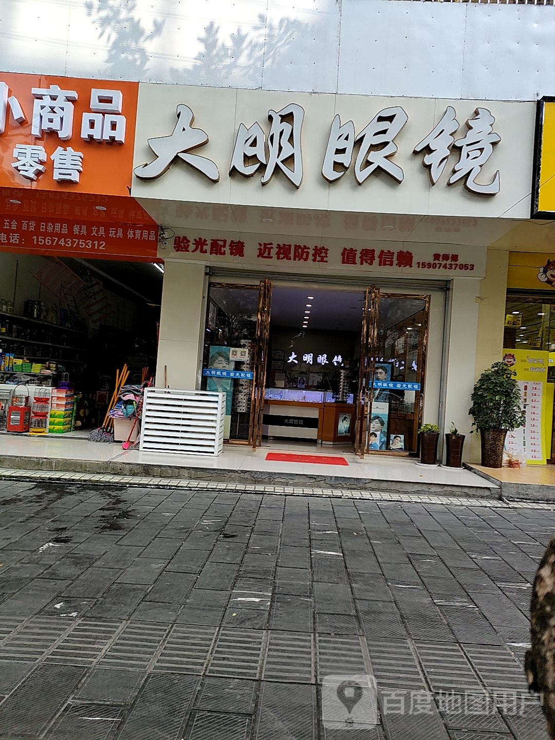 大明眼镜(武陵东路店)