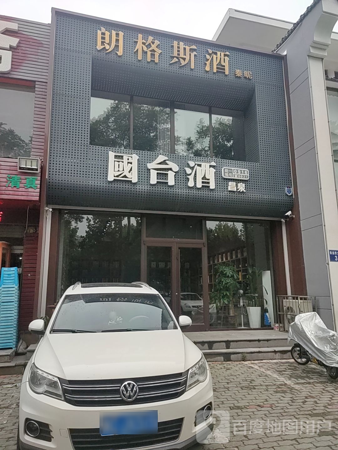 朗格斯酒(秦皇西大街店)