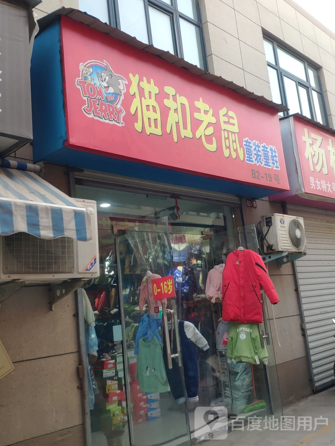 猫和老鼠童装童鞋(新乡路店)