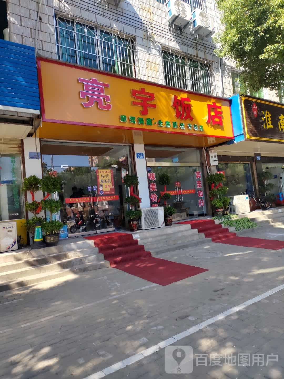 亮宇饭店