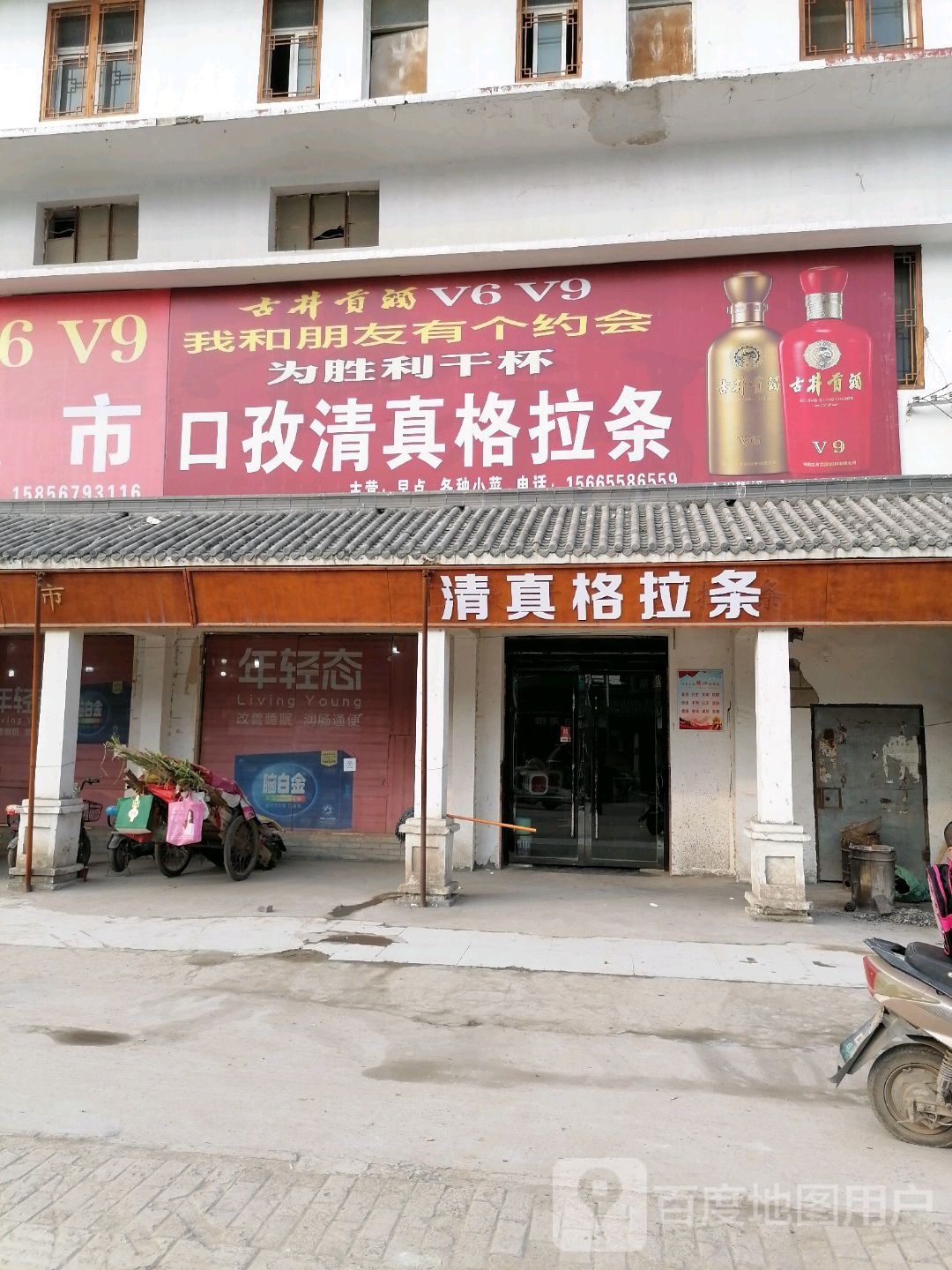 口孜清真格拉条