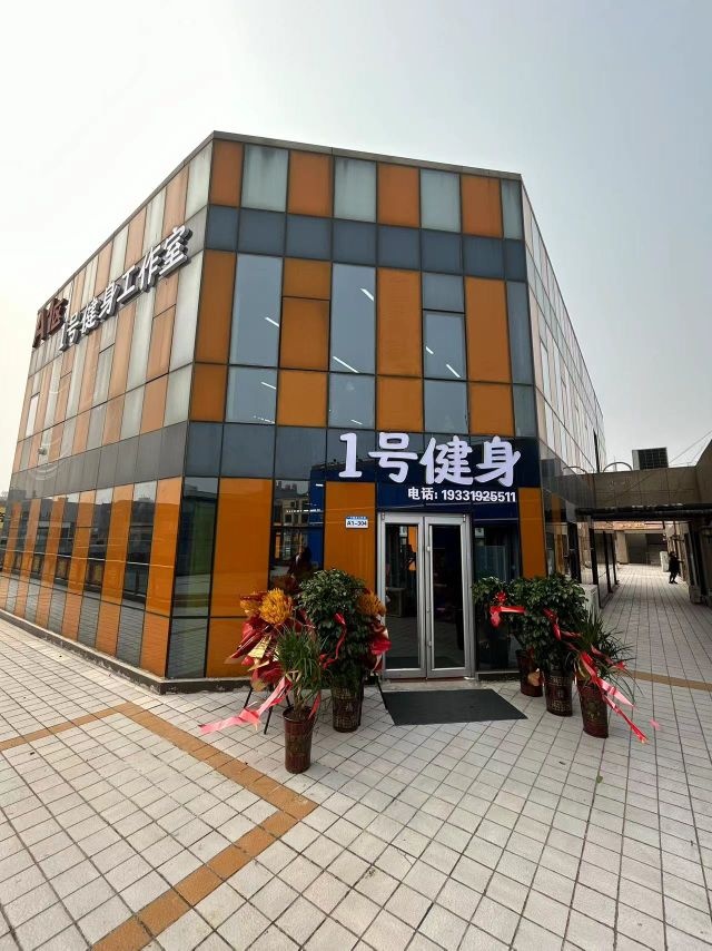 1号健身(普锦娱路购物广场店)