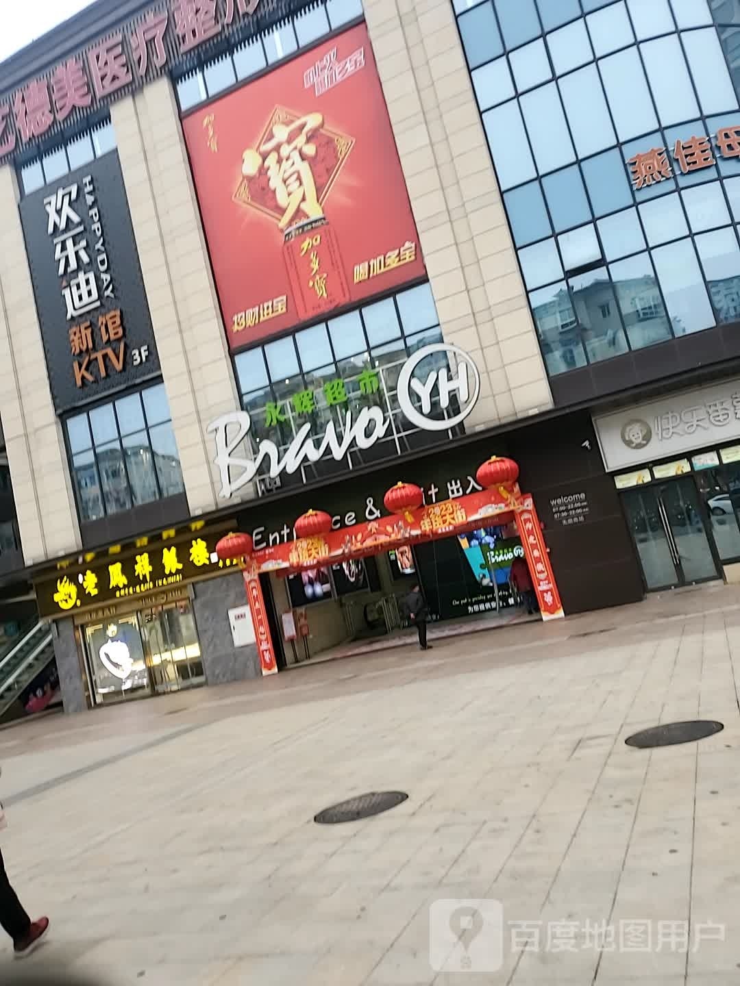 欢乐迪新馆KTV(潼南隆鑫店)