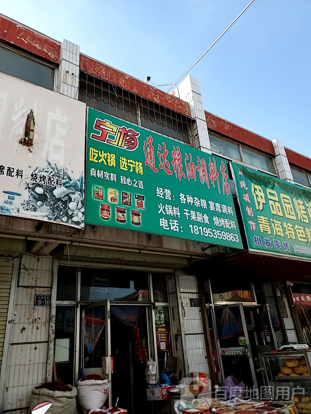 玲玲海鲜粮油调料店