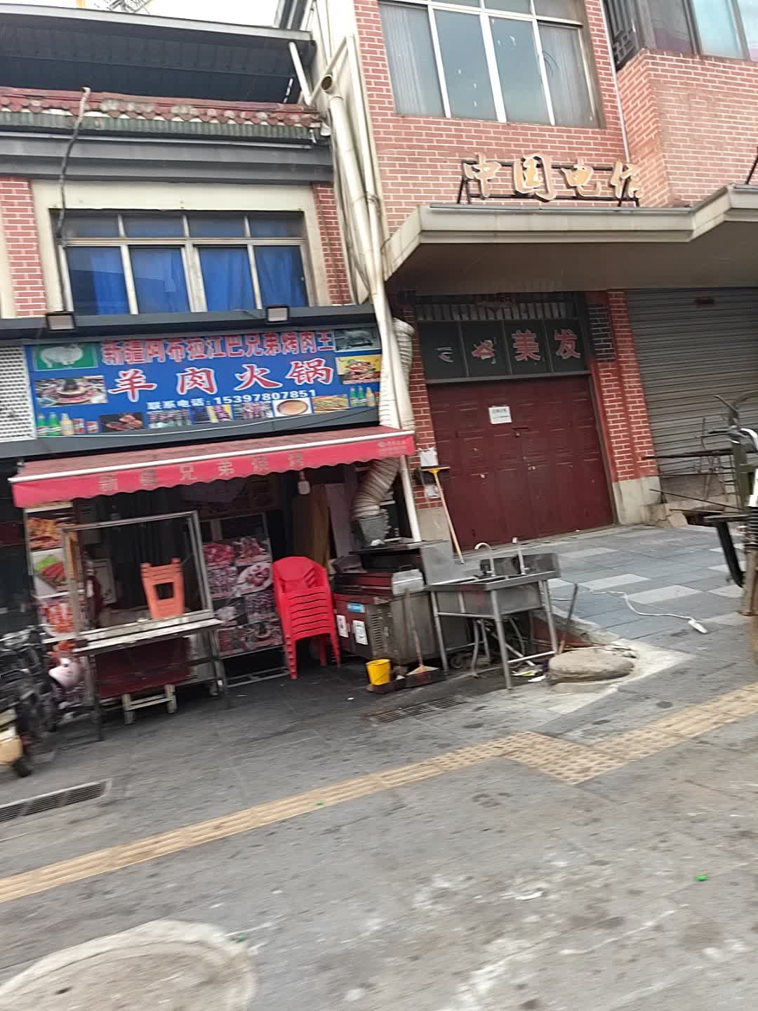 新疆阿布拉江巴兄弟烤肉王
