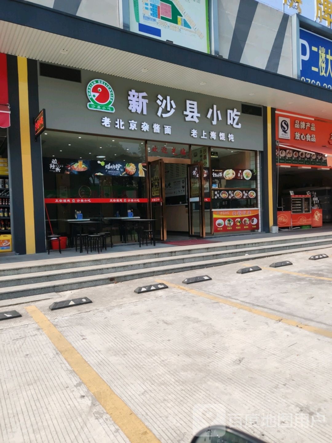新沙县小吃(菊城农贸市场店)