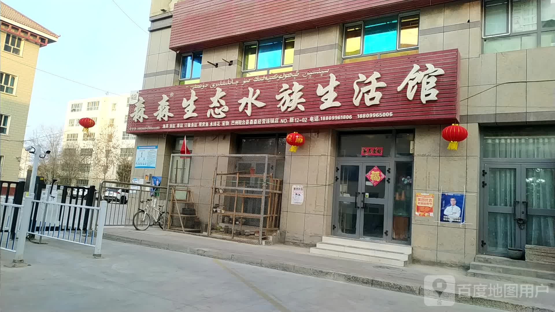 森森生态水景生活馆(巴州轮台县经营店)
