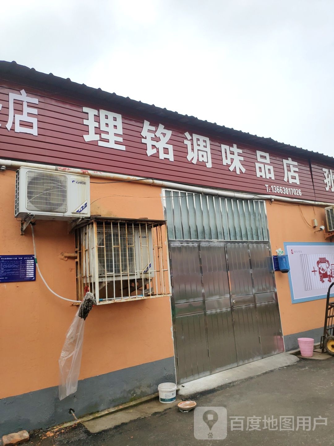 巩义市理铭调味品店