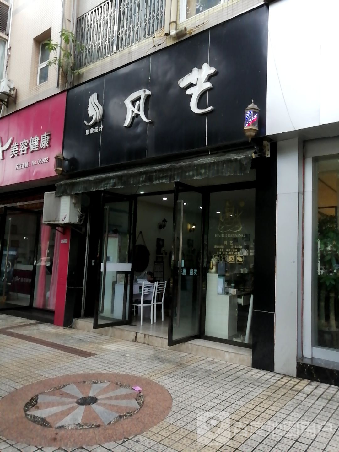 风艺形象设计