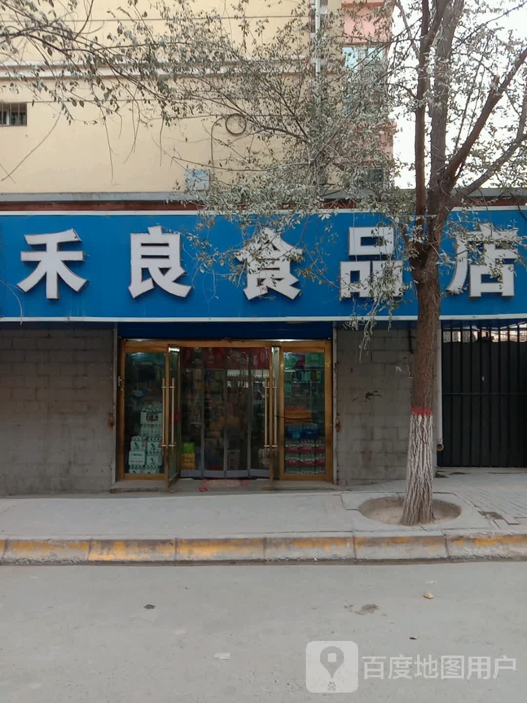 禾良食品店