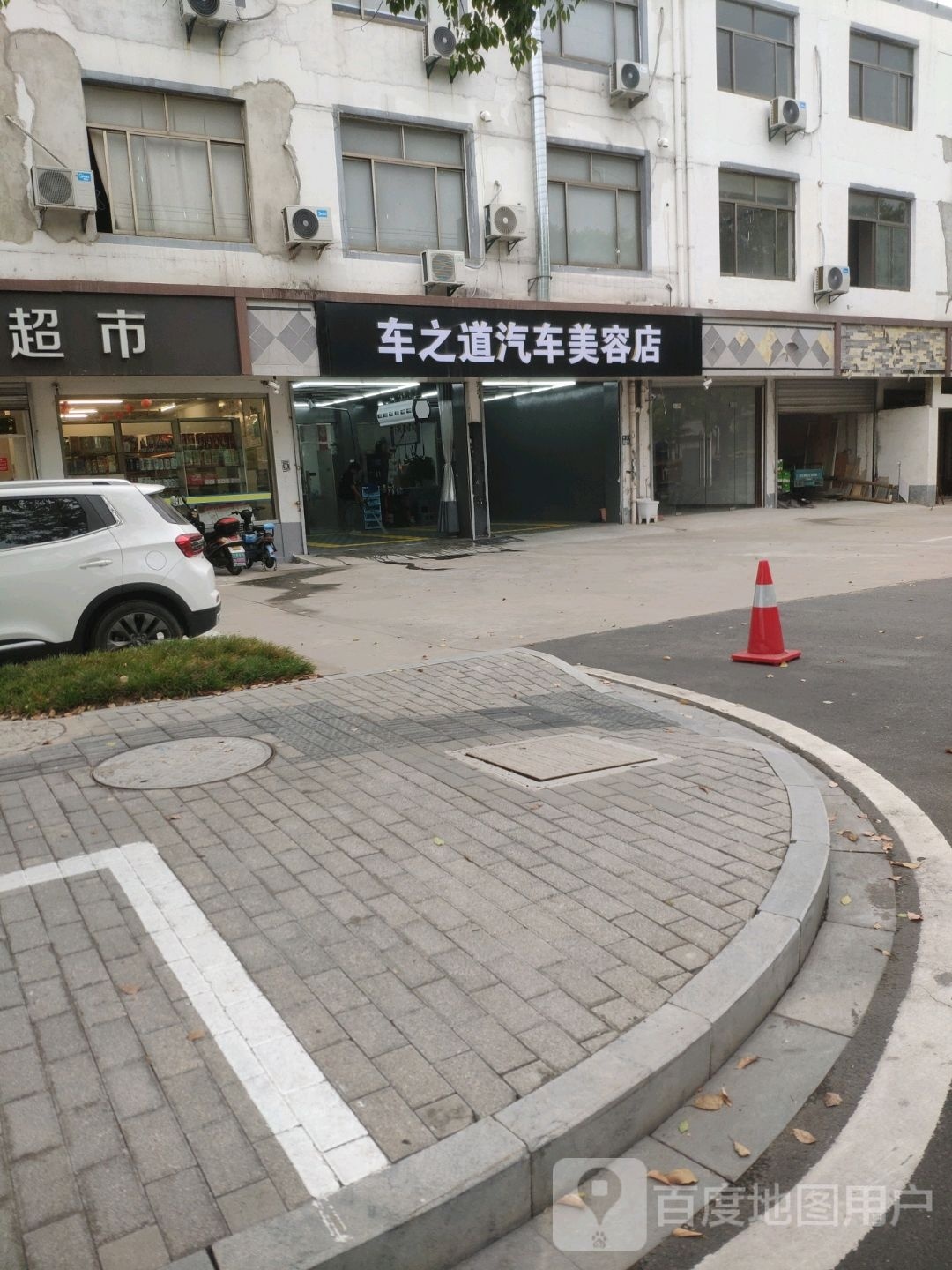 车之道汽车美容店