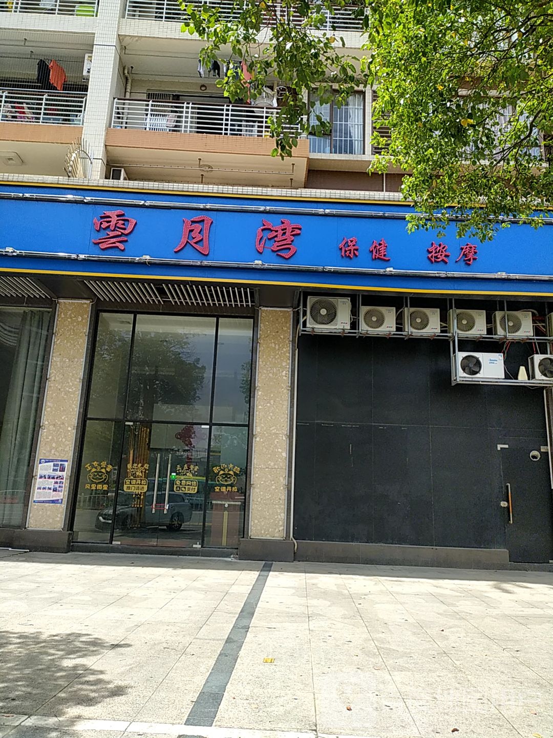 云月湾保健按摩