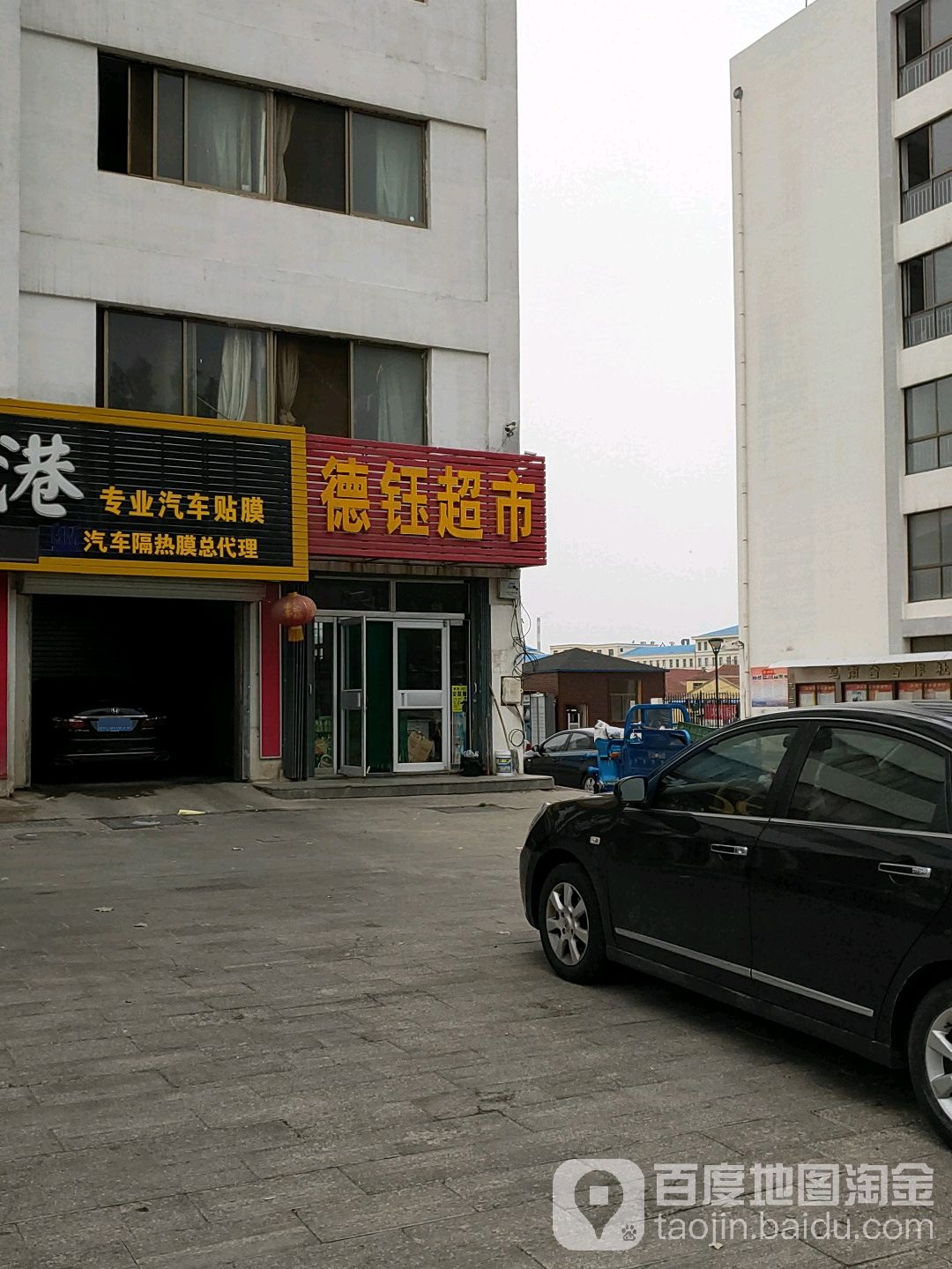 德钰超市