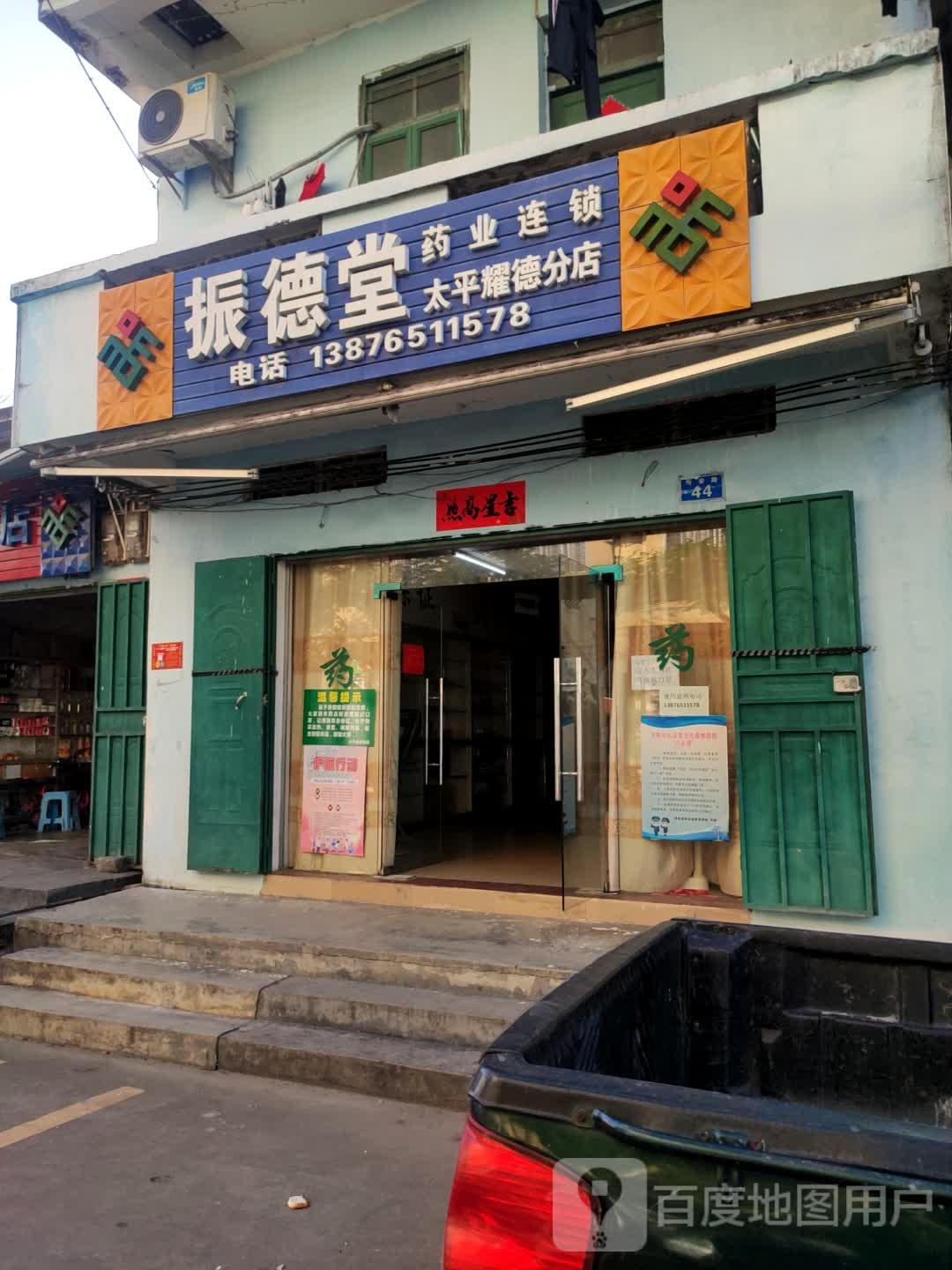 振德堂(S215店)