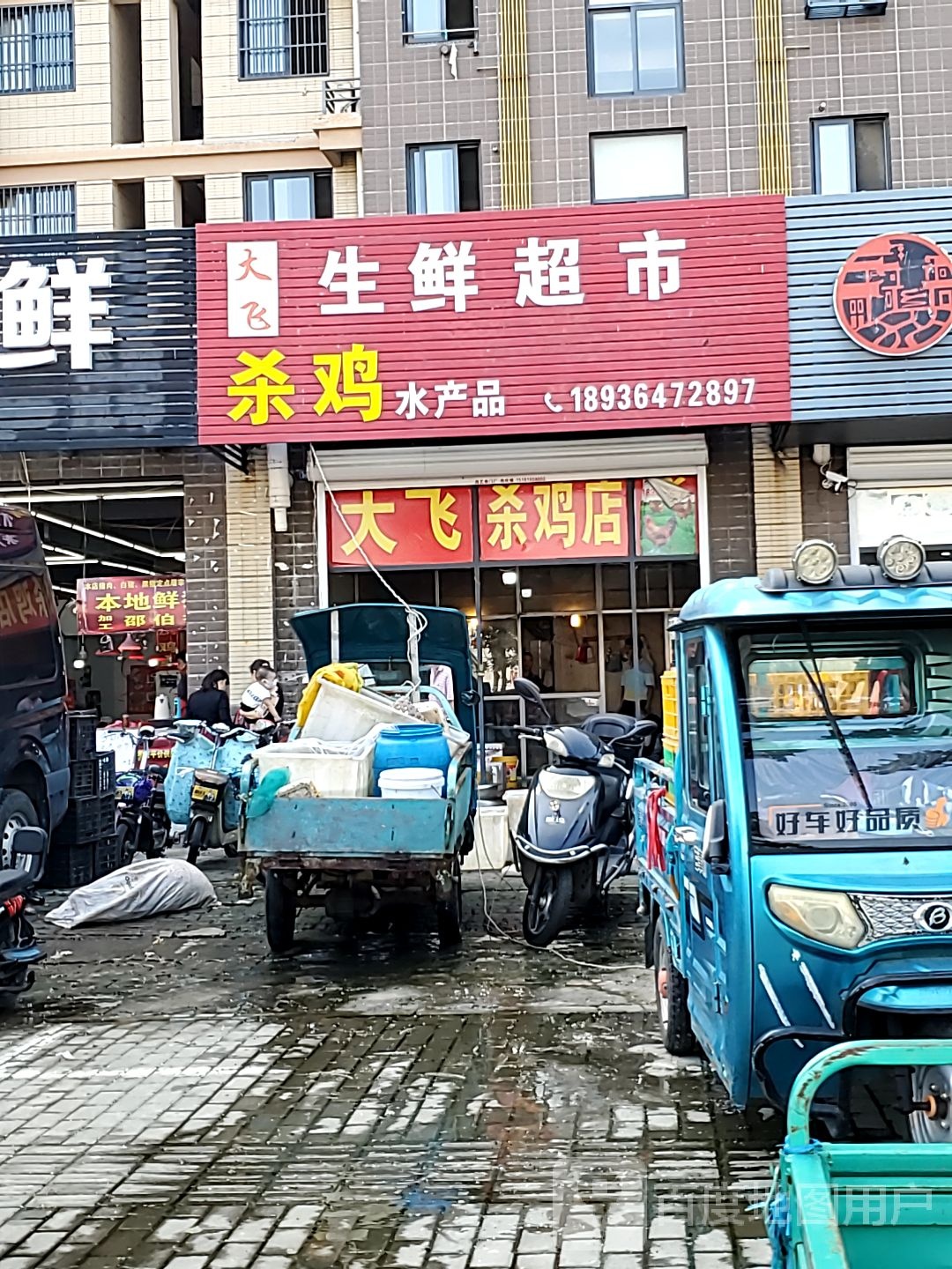 大飞生鲜超市