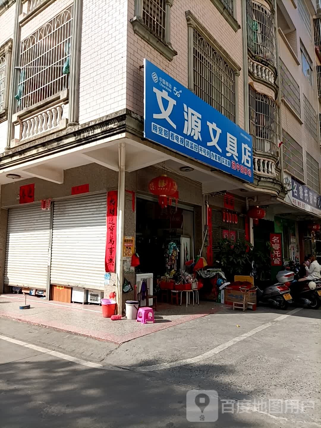 文苑文具店(府前南路店)