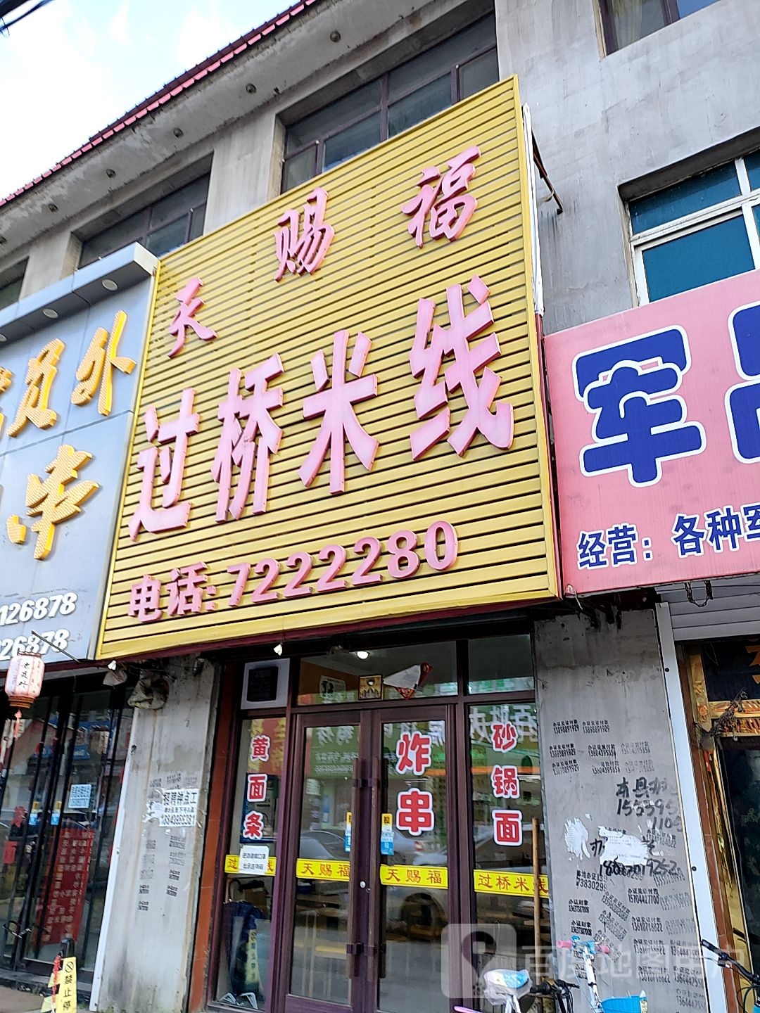 天赐福过桥米线(一道街店)