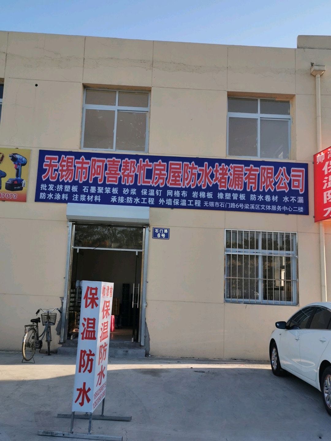无锡市阿喜帮忙房屋防水堵漏有限公司
