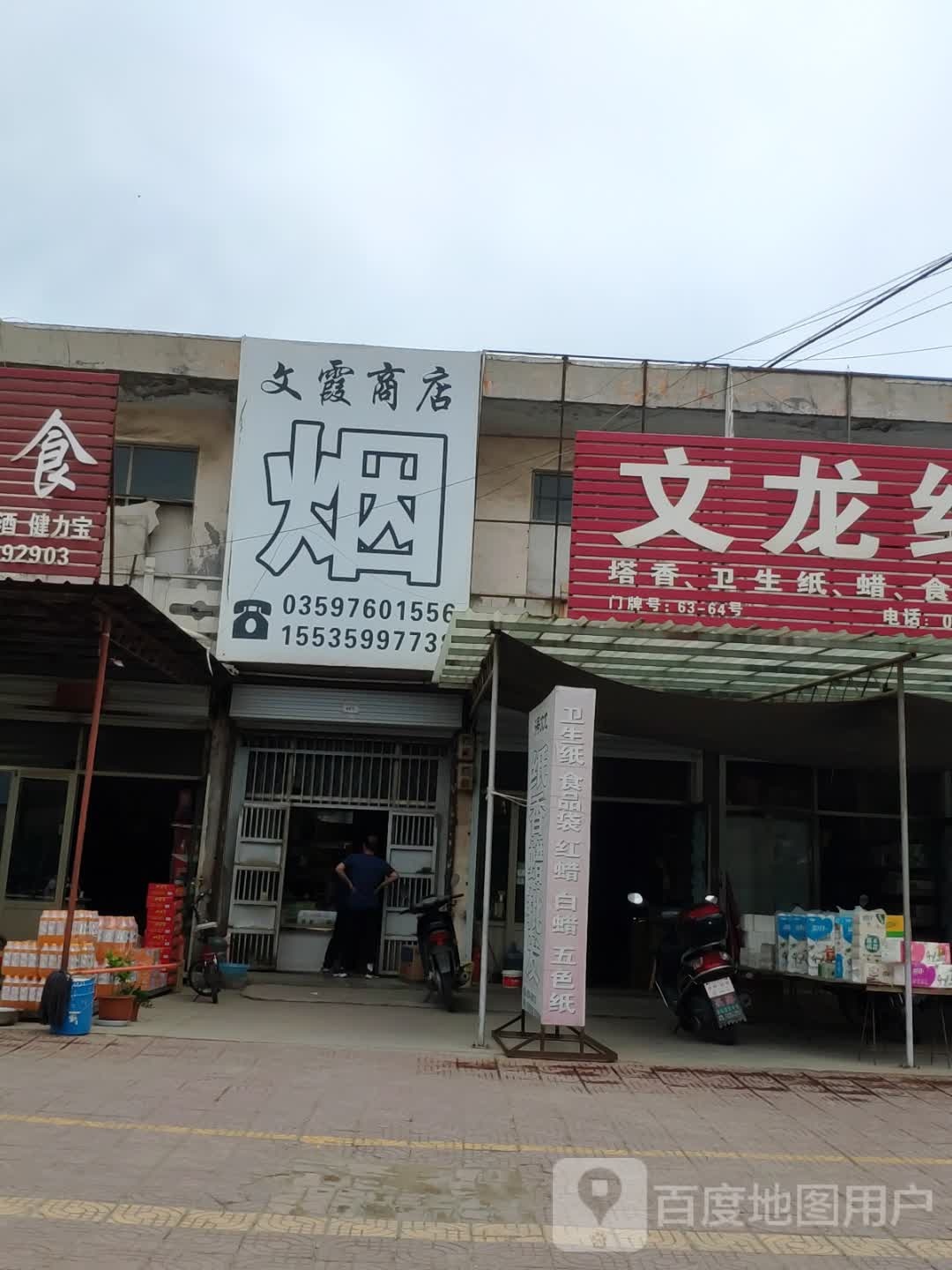 文霞商店。