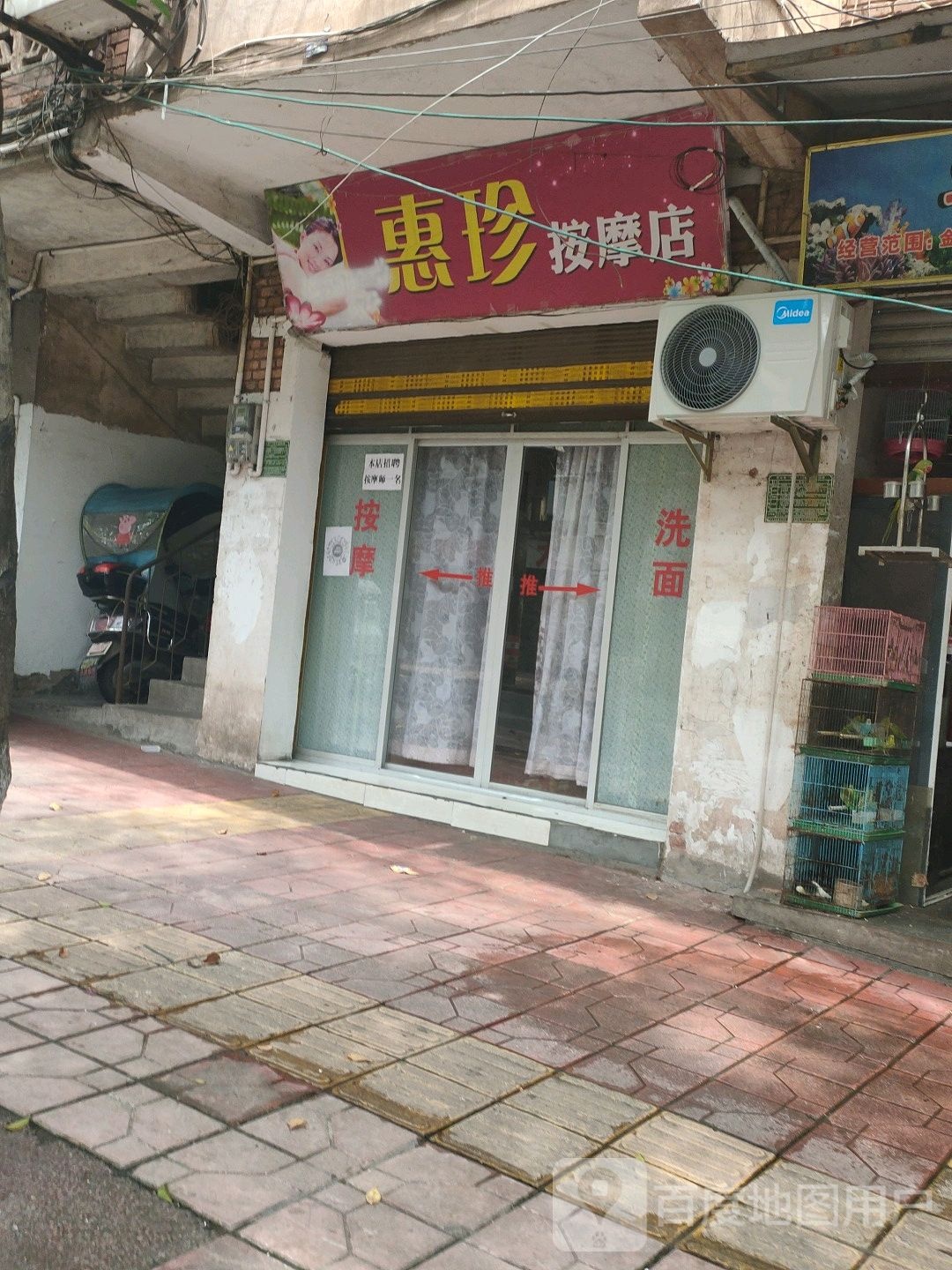 惠珍按摩店。