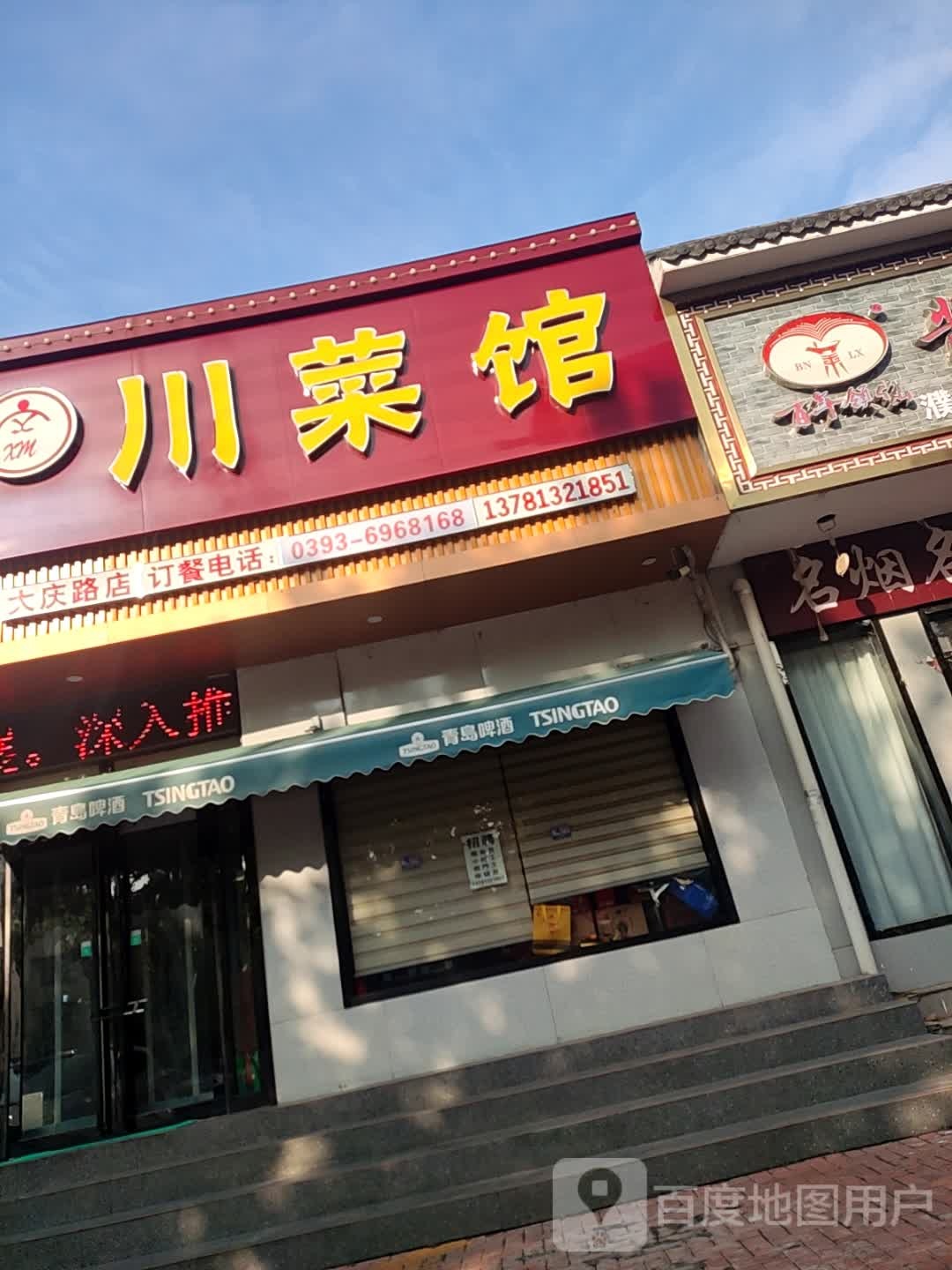 川菜馆(大庆路店)