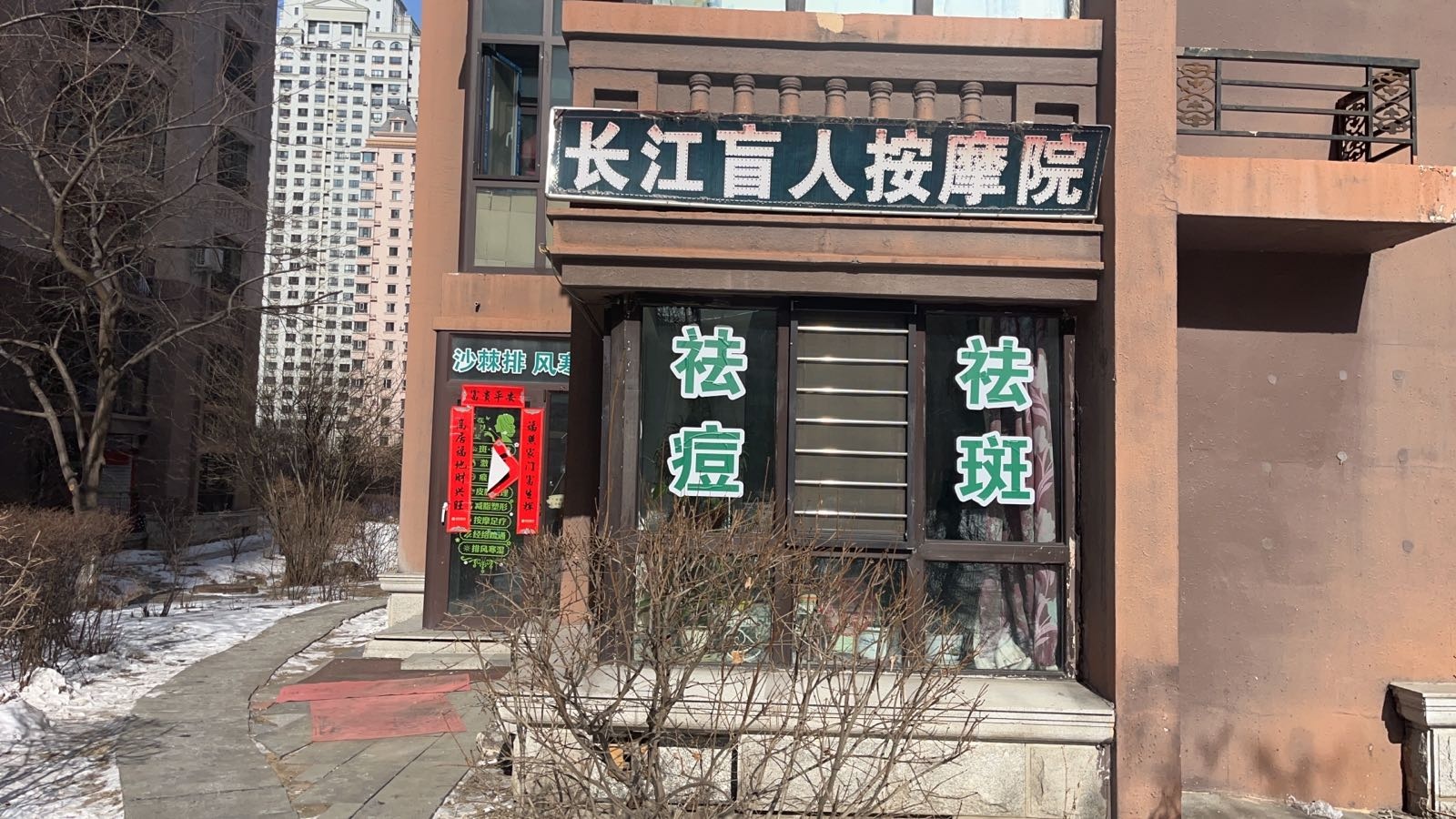 长江盲人按摩院(哈西店)