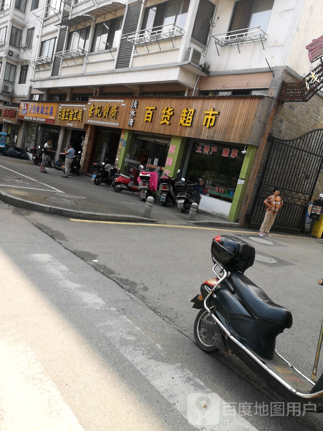 浅水湾百货美食