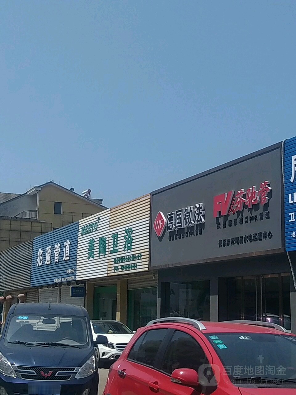 美陶卫浴(徽州街店)